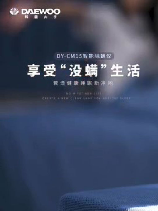 DY-CM15杀菌除螨吸尘器